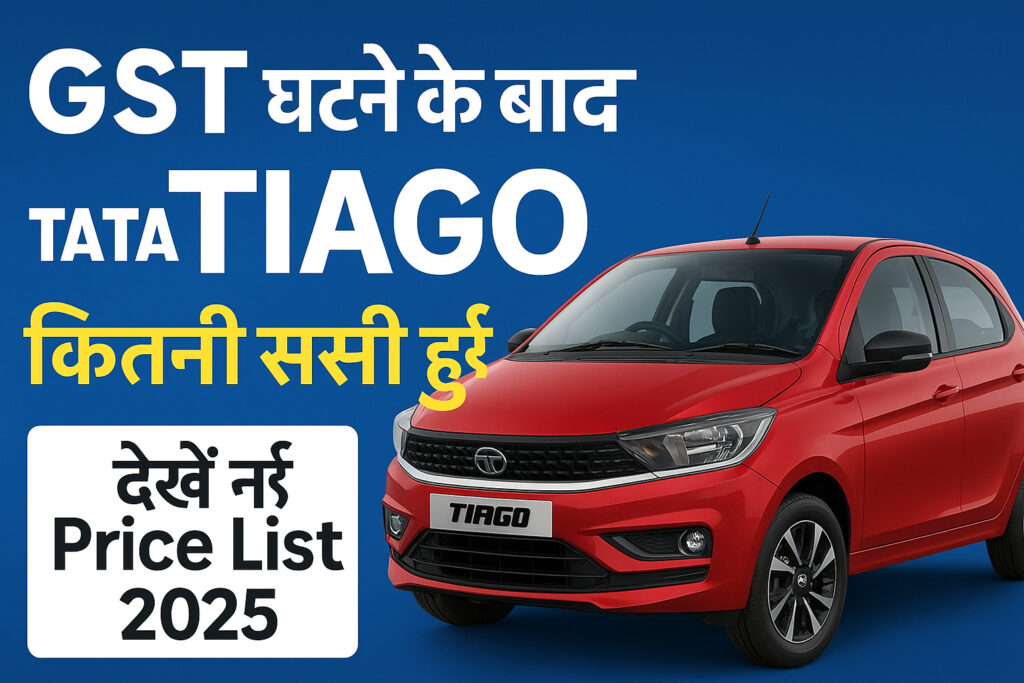 GST घटने के बाद Tata Tiago कितनी सस्ती हुई देखें नई Price List 2025 (2)